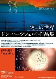 公開日は5月21日に決定「明日の世界」