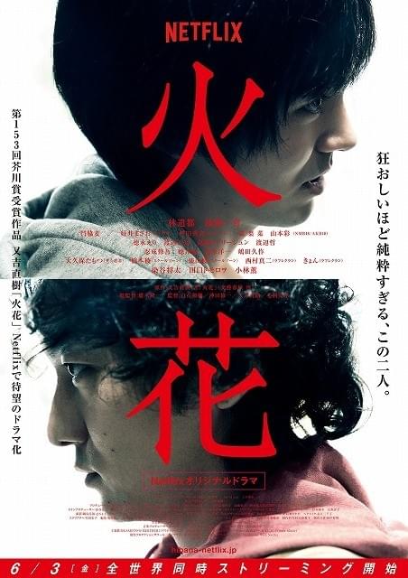 Netflixオリジナルドラマ 火花 ブルーレイBOX〈3枚組〉 - 日本映画