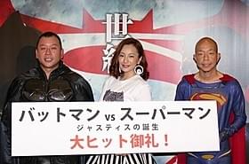 三船美佳と「バイきんぐ」の2人「バットマン vs スーパーマン ジャスティスの誕生」