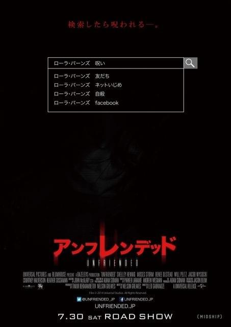 検索したら呪われる…全編PC画面のホラー映画「アンフレンデッド」7月30日公開