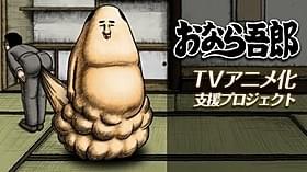 TVアニメ化プロジェクトが始動した「おなら吾郎」