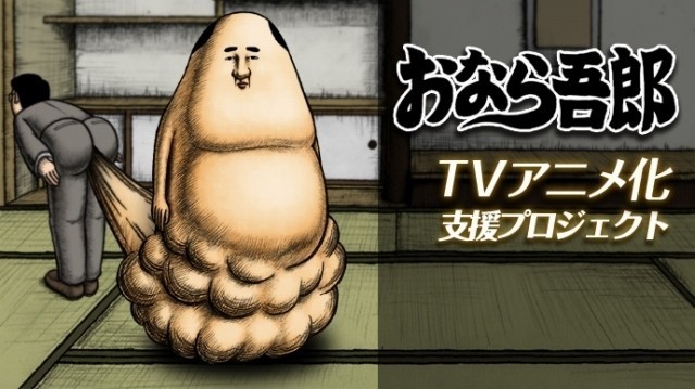 「おなら吾郎」TVアニメ化に向けクラウドファンディングがスタート
