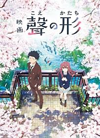 「聲の形」第1弾ビジュアル「映画 ハイ☆スピード! Free! Starting Days」