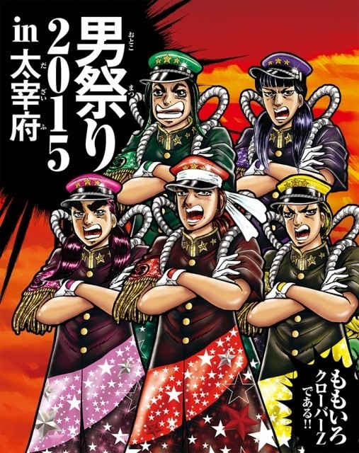 魁!!男塾」の宮下あきら、ももクロ「男祭り2015」ブルーレイ＆DVD