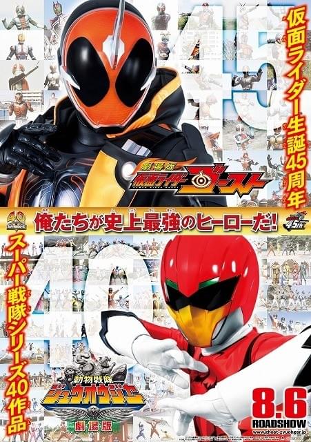 劇場版「仮面ライダーゴースト」「動物戦隊ジュウオウジャー」8月6日公開！