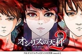4月22日から配信スタートする「オシリスの天秤-season2-」