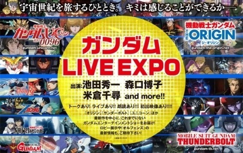 「ガンダム LIVE EXPO」6月開催決定！「鉄血のオルフェンズ」の最新情報も発表予定