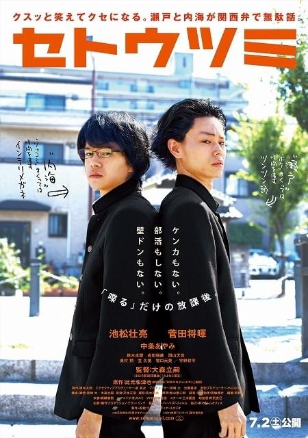 池松壮亮＆菅田将暉「セトウツミ」予告編＆第2弾ビジュアル完成