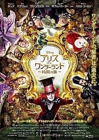 「アリス・イン・ワンダーランド 時間の旅」は 7月1日公開「アリス・イン・ワンダーランド」