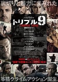 豪華キャストがそろい踏み!「トリプル9 裏切りのコード」