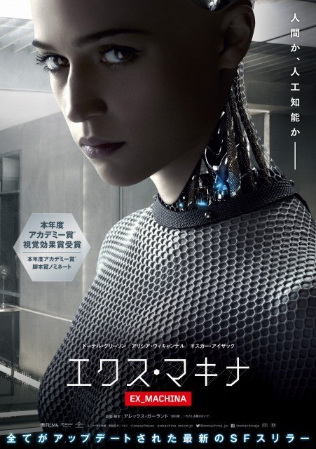 オスカー女優アリシア・ビカンダーが美しきロボットに！「エクス・マキナ」ポスター解禁