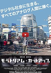 「モラトリアム・カットアップ」ポスター「モラトリアム・カットアップ」