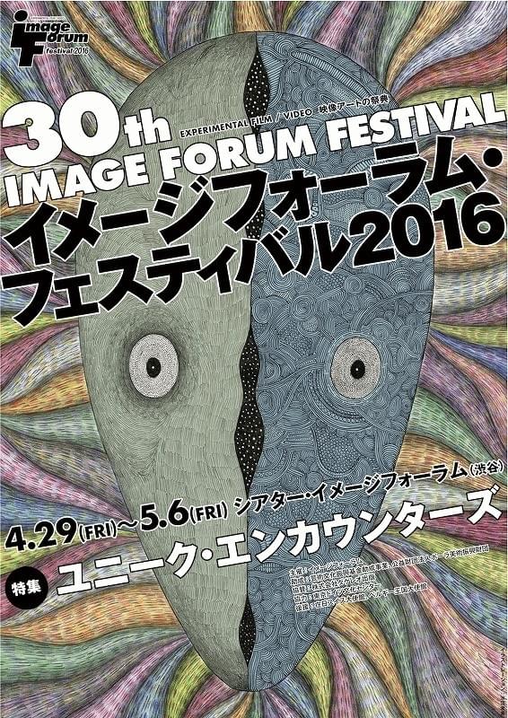 映像アートの祭典「イメージフォーラム・フェスティバル2016」4月29日から開催