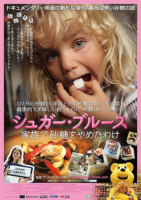 「シュガー・ブルース　家族で砂糖をやめたわけ」 ポスター画像