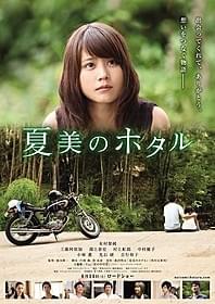 「夏美のホタル」本ビジュアル「夏美のホタル」
