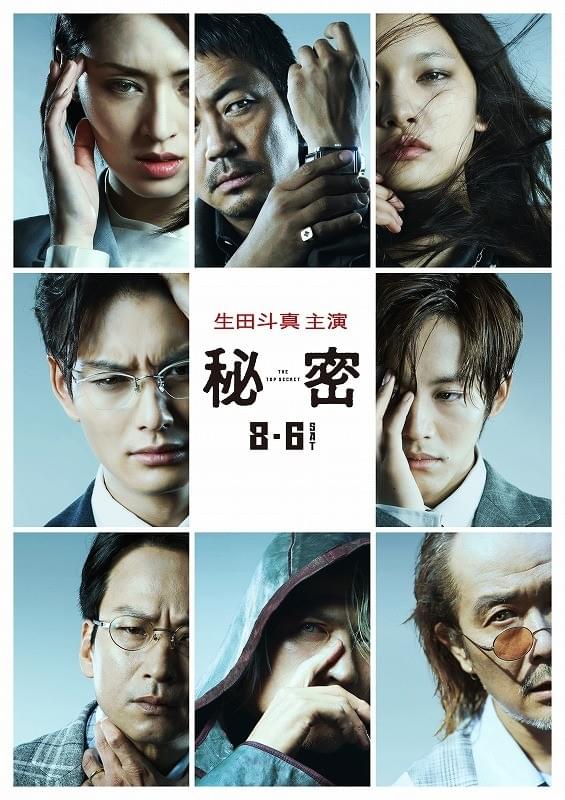 生田斗真×大友啓史監督「秘密」予告編＆キャラクタービジュアル公開！