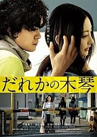 私の心にその指が、触れた「だれかの木琴」
