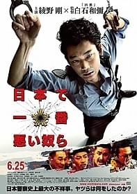 「日本で一番悪い奴ら」本ポスタービジュアル「日本で一番悪い奴ら」