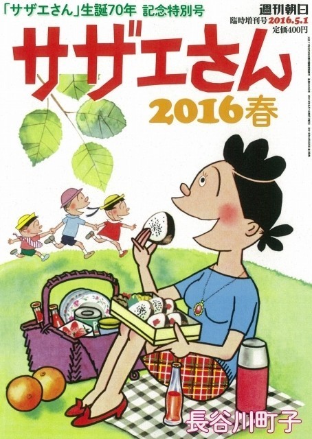 漫画「サザエさん」70周年記念　名作エピソードを厳選した「サザエさん 2016 春」発売