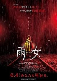 背後から恐怖の手が忍び寄るポスター「雨女」