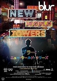 再始動したブラー「ブラー ニュー・ワールド・タワーズ」