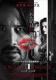 「ノック・ノック」本ビジュアル「ノック・ノック」