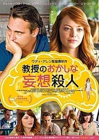 ホアキン・フェニックス&エマ・ストーンが共演「教授のおかしな妄想殺人」