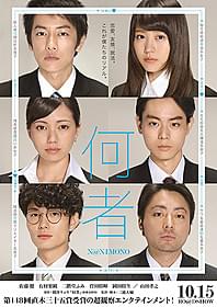 豪華キャスト陣が就活生に「何者」