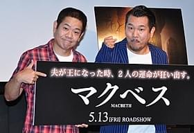 夫婦関係について語った「FUJIWARA」の2人「マクベス」