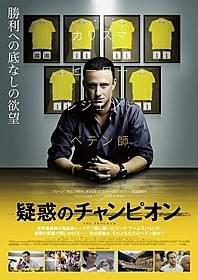 ランス・アームストロング氏の半生を描く「疑惑のチャンピオン」