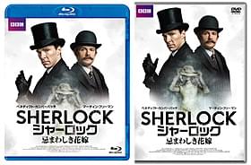 シャーロックとジョンの名コンビを自宅で「SHERLOCK シャーロック 忌まわしき花嫁」
