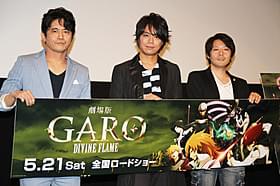 萩原聖人、浪川大輔、林祐一郎監督「牙狼 GARO DIVINE FLAME」