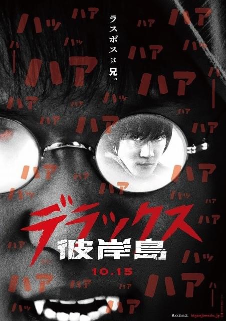 ハァハァ、ハァハァ…人気漫画を再映画化「彼岸島 デラックス」特報＆ビジュアル披露