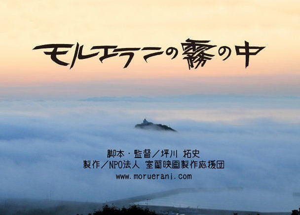 坪川拓史監督のオムニバス作品「モルエラニの霧の中」完成へ向け支援募集
