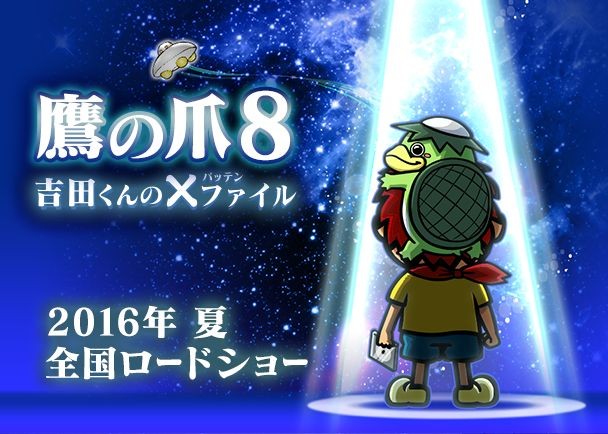 「鷹の爪」劇場版新作「×ファイル」は脱力系タイムトラベルミステリー 今夏公開