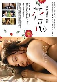 主演・村川絵梨が体当たりの演技「花芯」