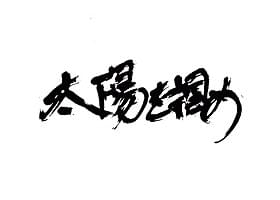 都会を生きる若者たちを描く青春映画「太陽を掴め」