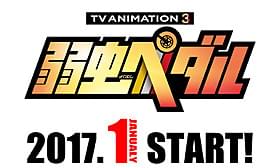 「弱虫ペダル」第3期告知ロゴ「劇場版 弱虫ペダル」