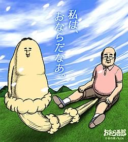 テレビアニメ化の決まった「おなら吾郎」
