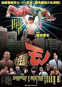 人気プロレスラー・飯伏幸太が巨大化し怪獣と激闘「大怪獣モノ」