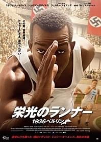 ベルリン五輪4冠の英雄を描く「栄光のランナー 1936ベルリン」