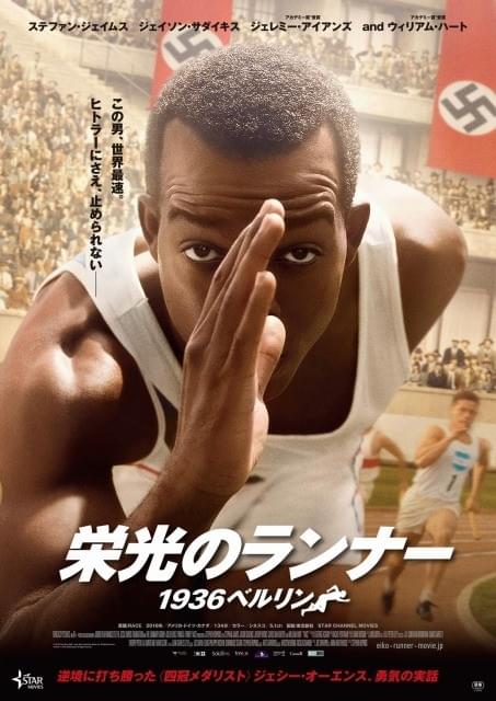 オリンピック期間中に公開！「栄光のランナー 1936ベルリン」疾走感あふれるポスター解禁