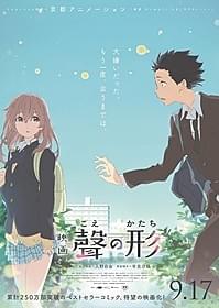 「映画 聲の形」第2弾ビジュアル「映画 聲の形」