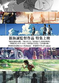 新海誠監督が見出された下北沢トリウッドで特集上映「ほしのこえ」