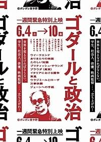 「ゴダールと政治」ポスター「ヌーヴェルヴァーグ」