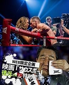 徳光和夫の号泣映像も収録「サウスポー」