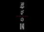 大野智が本格アクションに挑戦！