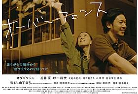 自転車に乗るオダギリ&蒼井を切り取った 「オーバー・フェンス」ティザービジュアル「オーバー・フェンス」