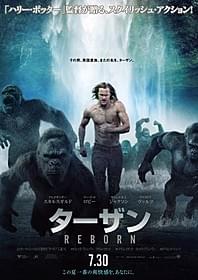 ゴリラを従えて進撃開始!「ターザン:REBORN」