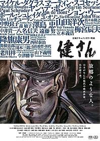 ドキュメンタリー「健さん」ポスタービジュアル「健さん」